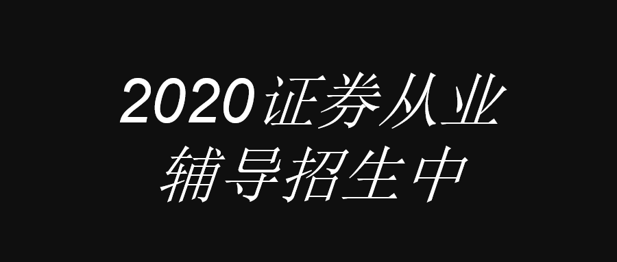 2020證券輔導(dǎo)招生中