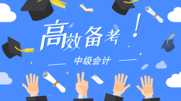 2019只通過中級(jí)會(huì)計(jì)一門考試 2020年如何備考其它科目？