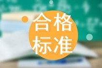 初級(jí)合格標(biāo)準(zhǔn)