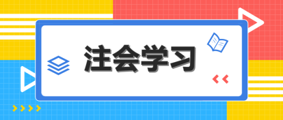 注會(huì)哪科最難？該怎么搭配學(xué)習(xí)？