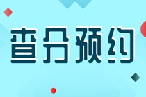 初級經濟師查分預約