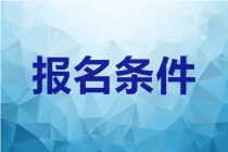 甘肅2020年中級會計職稱考試報名條件