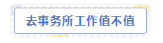 會計師事務所“內(nèi)幕”大爆料！