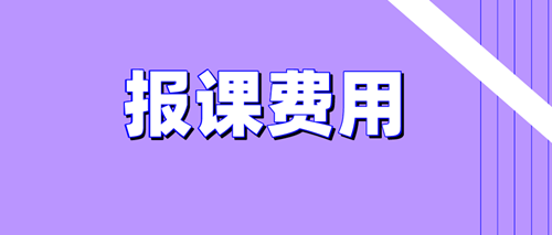 2020資產(chǎn)評(píng)估師備考報(bào)課費(fèi)用問題