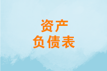 資產(chǎn)負(fù)債表怎么分析？如何進(jìn)行資產(chǎn)負(fù)債表結(jié)構(gòu)分析？