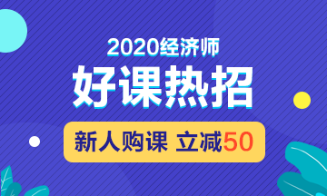 2020年經(jīng)濟(jì)師好課熱招