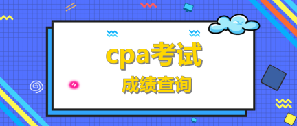 湖南湘潭CPA成績(jī)查詢是什么時(shí)候