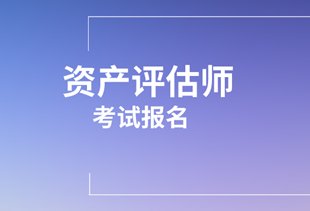 2020資產(chǎn)評估師考試報名信息