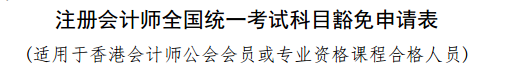 實名羨慕！同樣是考注會！為什么你可以免試豁免科目？