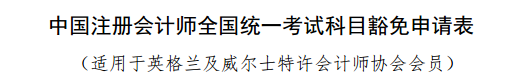 實名羨慕！同樣是考注會！為什么你可以免試豁免科目？