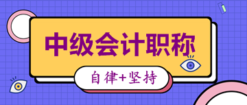 備考2020中級會計考試 這些學習資料你肯定用得著！