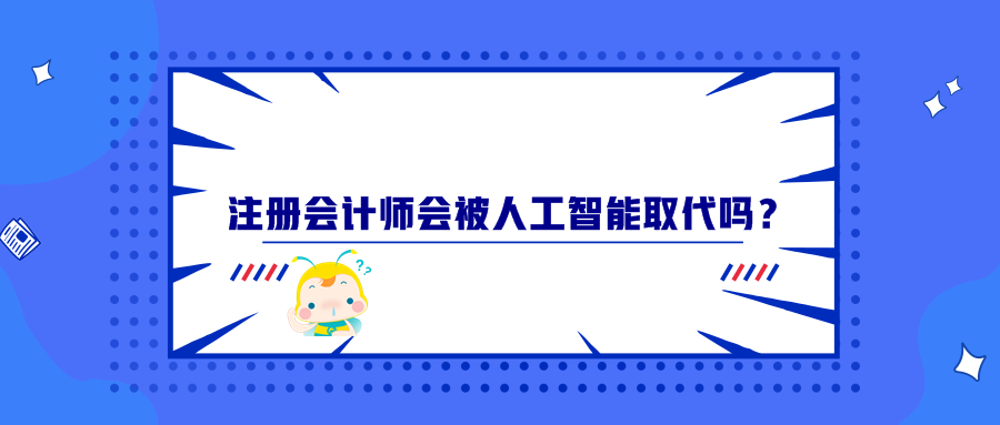 注冊會計師會被人工智能取代嗎？