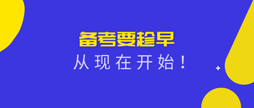 2020資產(chǎn)評(píng)估師備考從現(xiàn)在開(kāi)始