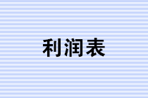 年終將至，財務人如何做好利潤表的分析? 