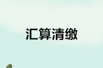 匯算清繳｜適用《小企業(yè)會計準則》企業(yè)如何進行賬務(wù)處理？