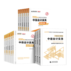 備考2020中級(jí)會(huì)計(jì)考試 這些考試用書你肯定用得著！