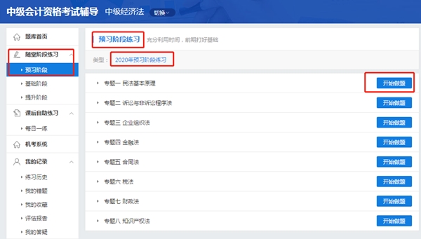 中級經(jīng)濟法超值精品班2020年預習階段題庫已開通