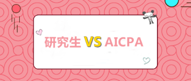 考研和考AICPA 我該選哪個(gè)？哪個(gè)更高薪？