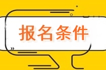 陜西2020中級會計(jì)職稱報(bào)名條件有哪些要求？