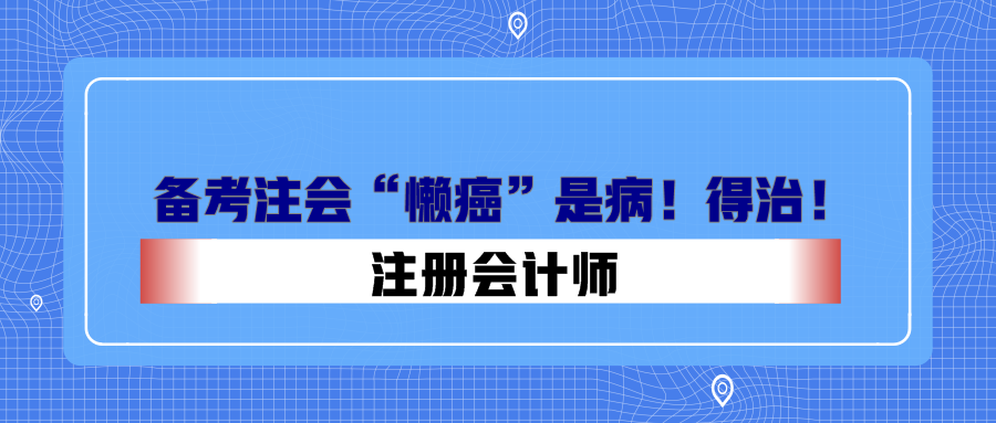 備考注會“懶癌”是??！得治！