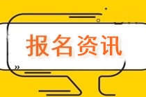 安徽中級(jí)會(huì)計(jì)職稱2020報(bào)名條件工作年限怎么計(jì)算？