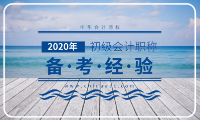 備考2020年初級會計考試的三大法寶！不容錯過！