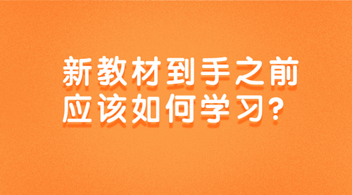 2020中級(jí)審計(jì)師新教材到手之前該如何學(xué)習(xí)？