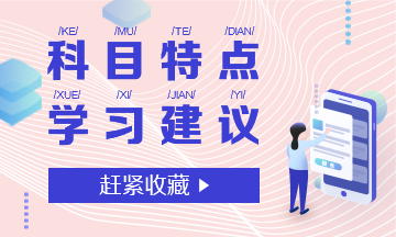 注會科目特點(diǎn)學(xué)習(xí)建議