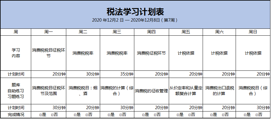 第7周：注會(huì)《稅法》預(yù)習(xí)階段備考攻略（12.2-12.8）