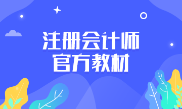 2020年注會(huì)新教材發(fā)售了嗎？