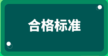 2019資產(chǎn)評估師考試成績合格標準