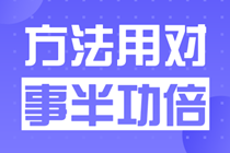 作為一個成年人+家長+子女+上班族+考生，我真是太忙了！備考高級會計師簡直是難上加難。