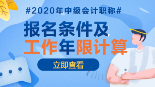 2020年江西中級(jí)會(huì)計(jì)報(bào)名條件中工作年限是怎么計(jì)算的？