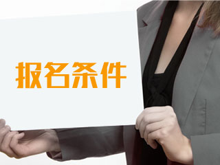 2020年湖北中級(jí)會(huì)計(jì)職稱考試報(bào)名條件是什么？