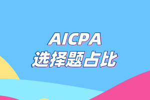 AICPA考試選擇題的占比有多少？