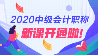 點擊查看2020年中級會計職稱新課詳情