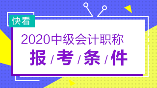 2020年河北中級會計職稱報考條件會有變化嗎？