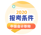 陜西2020年會計中級考試報考條件有哪些？