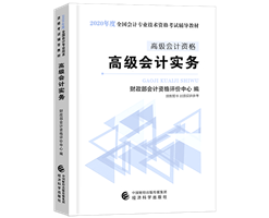 備考2020年高級(jí)會(huì)計(jì)師如何選擇趁手輔導(dǎo)書？