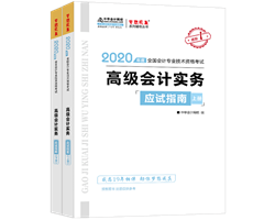 備考2020年高級(jí)會(huì)計(jì)師如何選擇趁手輔導(dǎo)書？