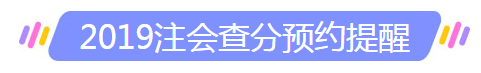 注冊會計師成績查詢時間