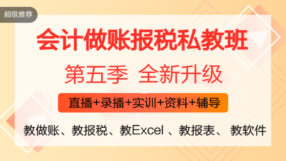 零基礎(chǔ)會計(jì)入門必備！《會計(jì)做賬報(bào)稅全程私教班（第五季）》火熱開啟