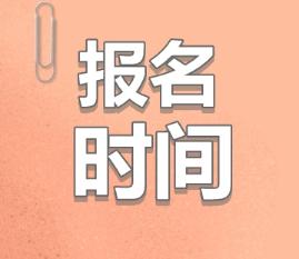 2020青海注會(huì)什么時(shí)候報(bào)名？