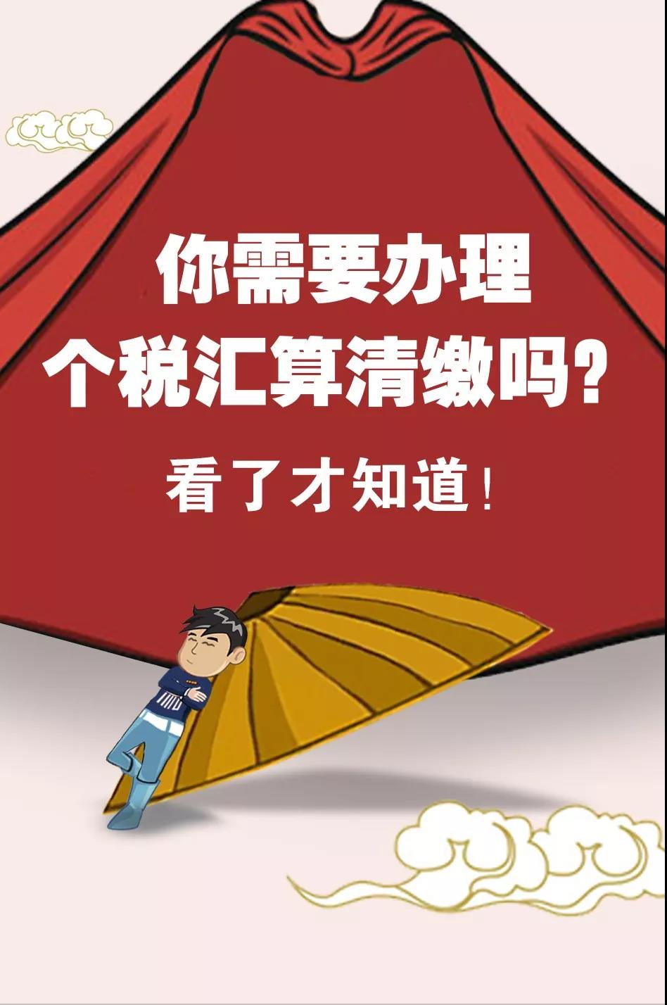 2020年個稅首次匯算清繳 這四個注意點千萬不能忽略！