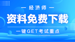 經(jīng)濟師學(xué)習(xí)資料