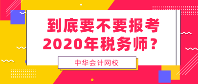 到底要不要報(bào)考2020年稅務(wù)師  看完再做決定！