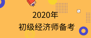 2020初級經(jīng)濟師怎么備考？