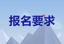 新疆2020中級會計(jì)職稱報(bào)要求是什么？