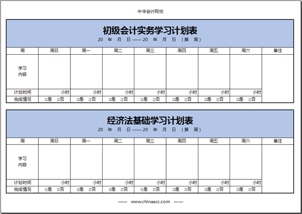 【開啟新考季】初級(jí)會(huì)計(jì)備考學(xué)習(xí)計(jì)劃第一周（11.29-12.5）