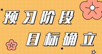 2023年審計(jì)師預(yù)習(xí)階段  需要確立的學(xué)習(xí)目標(biāo)有哪些？